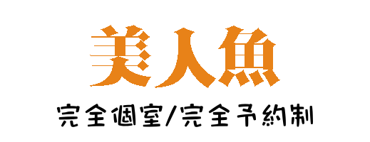 津田沼洗体リラクゼーション【美人魚】トップページ